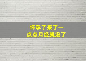 怀孕了来了一点点月经就没了