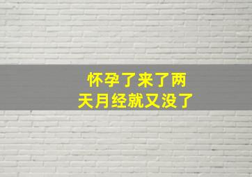 怀孕了来了两天月经就又没了