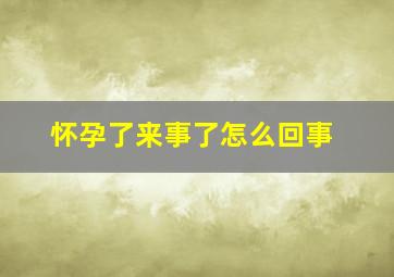 怀孕了来事了怎么回事