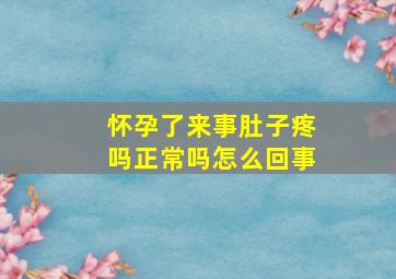 怀孕了来事肚子疼吗正常吗怎么回事