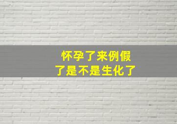 怀孕了来例假了是不是生化了