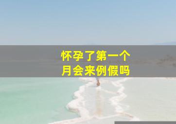 怀孕了第一个月会来例假吗