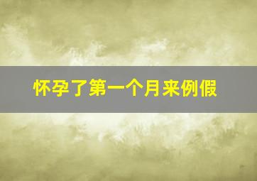 怀孕了第一个月来例假