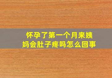 怀孕了第一个月来姨妈会肚子疼吗怎么回事