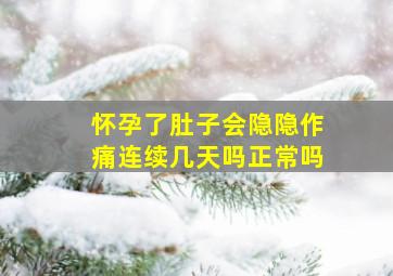 怀孕了肚子会隐隐作痛连续几天吗正常吗