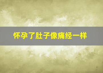 怀孕了肚子像痛经一样