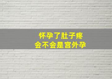 怀孕了肚子疼会不会是宫外孕