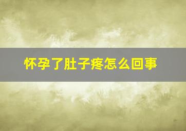 怀孕了肚子疼怎么回事