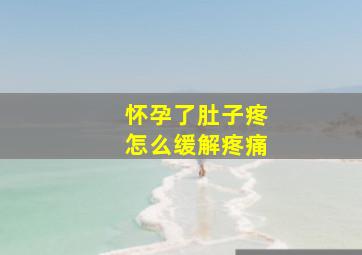 怀孕了肚子疼怎么缓解疼痛