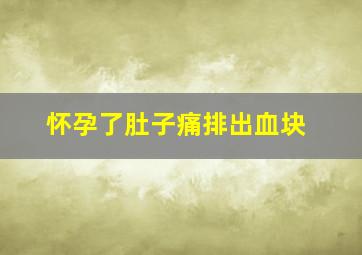 怀孕了肚子痛排出血块