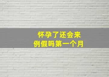 怀孕了还会来例假吗第一个月