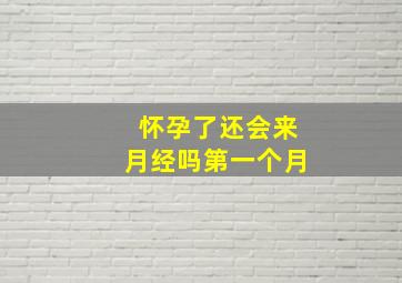 怀孕了还会来月经吗第一个月