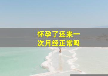 怀孕了还来一次月经正常吗