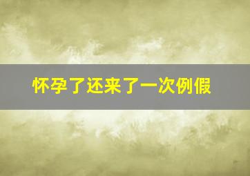 怀孕了还来了一次例假