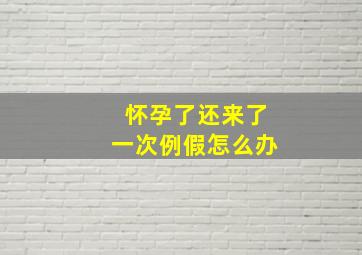 怀孕了还来了一次例假怎么办