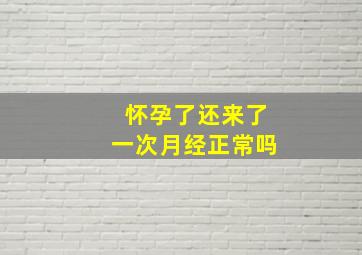 怀孕了还来了一次月经正常吗