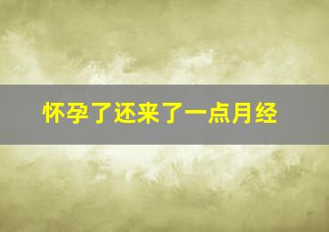 怀孕了还来了一点月经