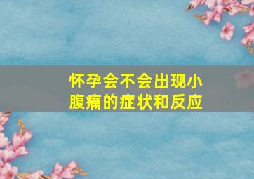 怀孕会不会出现小腹痛的症状和反应