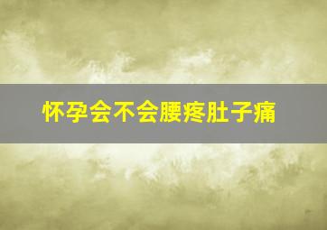 怀孕会不会腰疼肚子痛