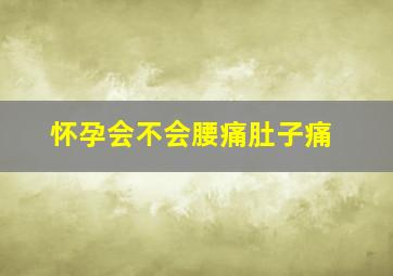 怀孕会不会腰痛肚子痛