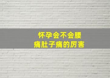 怀孕会不会腰痛肚子痛的厉害