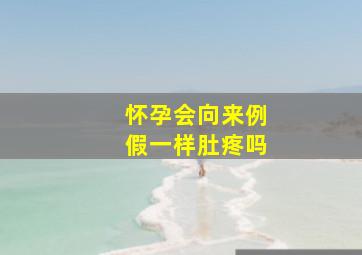 怀孕会向来例假一样肚疼吗