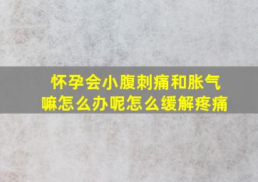 怀孕会小腹刺痛和胀气嘛怎么办呢怎么缓解疼痛