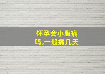 怀孕会小腹痛吗,一般痛几天