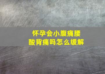 怀孕会小腹痛腰酸背痛吗怎么缓解