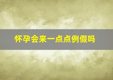 怀孕会来一点点例假吗