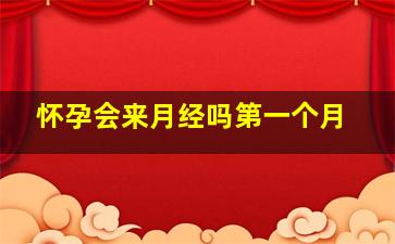 怀孕会来月经吗第一个月