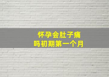 怀孕会肚子痛吗初期第一个月