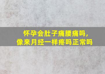 怀孕会肚子痛腰痛吗,像来月经一样疼吗正常吗