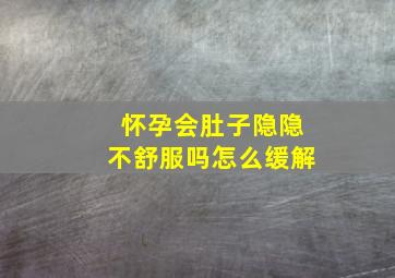 怀孕会肚子隐隐不舒服吗怎么缓解