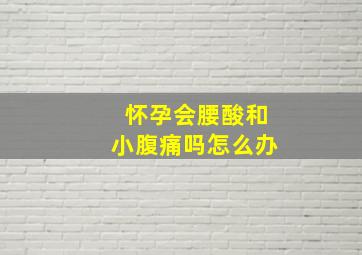 怀孕会腰酸和小腹痛吗怎么办