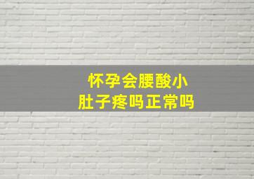 怀孕会腰酸小肚子疼吗正常吗