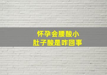 怀孕会腰酸小肚子酸是咋回事