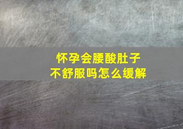 怀孕会腰酸肚子不舒服吗怎么缓解