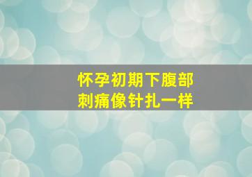 怀孕初期下腹部刺痛像针扎一样