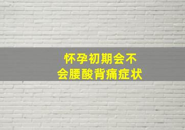 怀孕初期会不会腰酸背痛症状