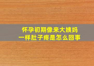 怀孕初期像来大姨妈一样肚子疼是怎么回事