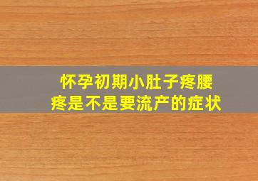 怀孕初期小肚子疼腰疼是不是要流产的症状