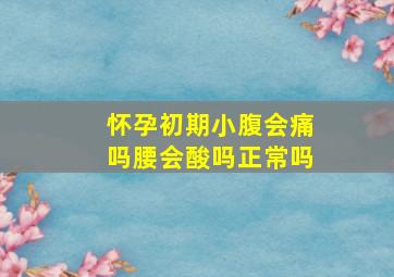 怀孕初期小腹会痛吗腰会酸吗正常吗