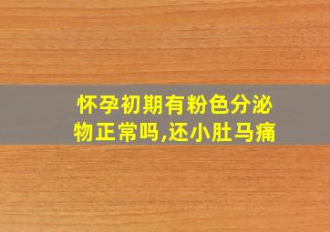 怀孕初期有粉色分泌物正常吗,还小肚马痛