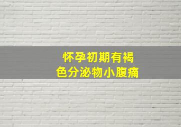 怀孕初期有褐色分泌物小腹痛