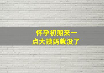 怀孕初期来一点大姨妈就没了