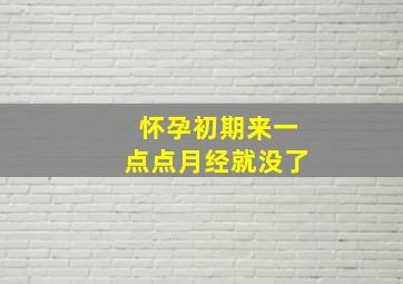 怀孕初期来一点点月经就没了