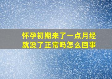 怀孕初期来了一点月经就没了正常吗怎么回事