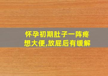 怀孕初期肚子一阵疼想大便,放屁后有缓解