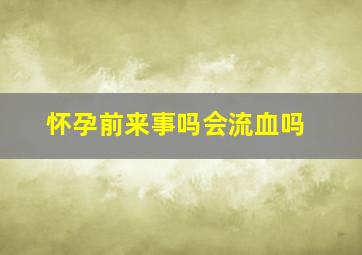 怀孕前来事吗会流血吗